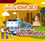 เที่ยวไปกับรถไฟคิฮะ (KIHA 183) เดือนกันยายน 66